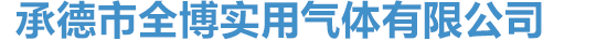 承德市全博实用气体有限公司